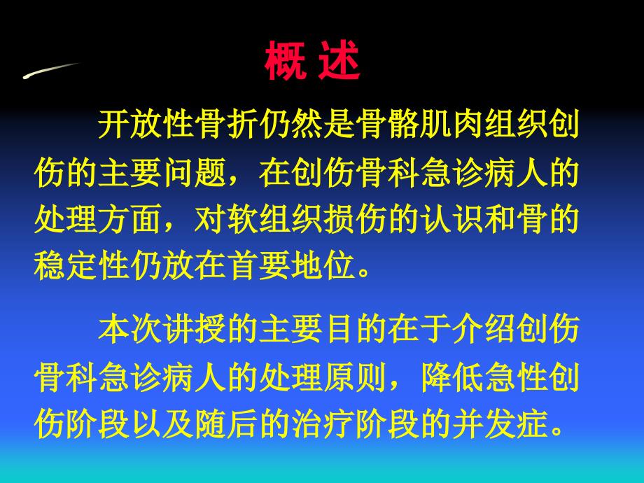 开放性骨折的分类及治疗进展课件_第2页