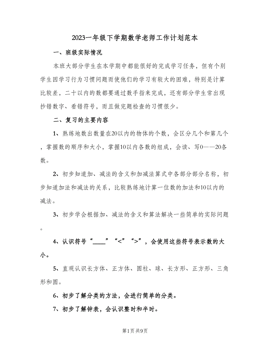 2023一年级下学期数学老师工作计划范本（3篇）.doc_第1页