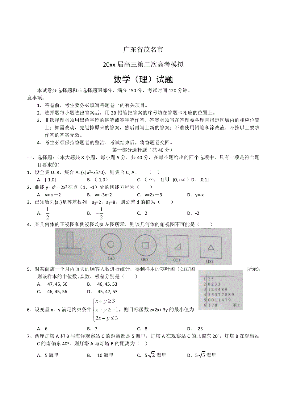 广东省茂名市高三第二次高考模拟数学【理】试题及答案_第1页