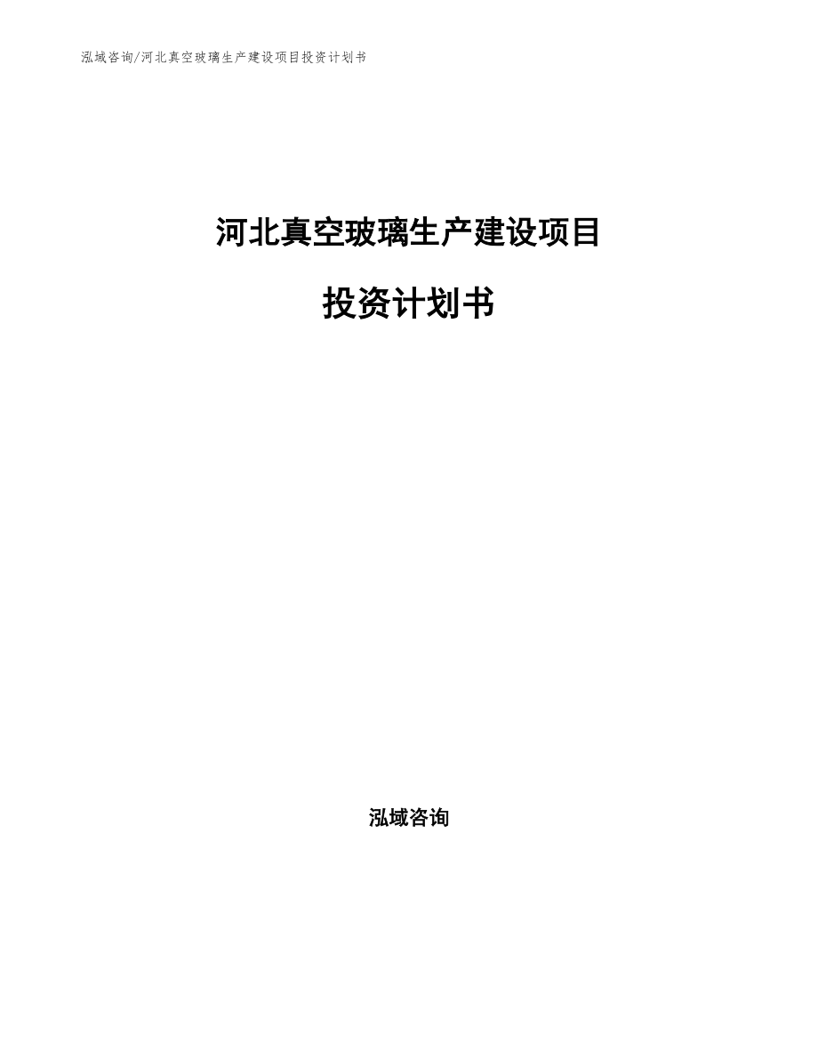 河北真空玻璃生产建设项目投资计划书_第1页