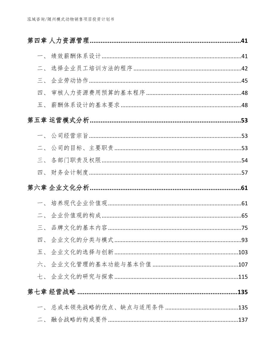 随州模式动物销售项目投资计划书_范文_第2页