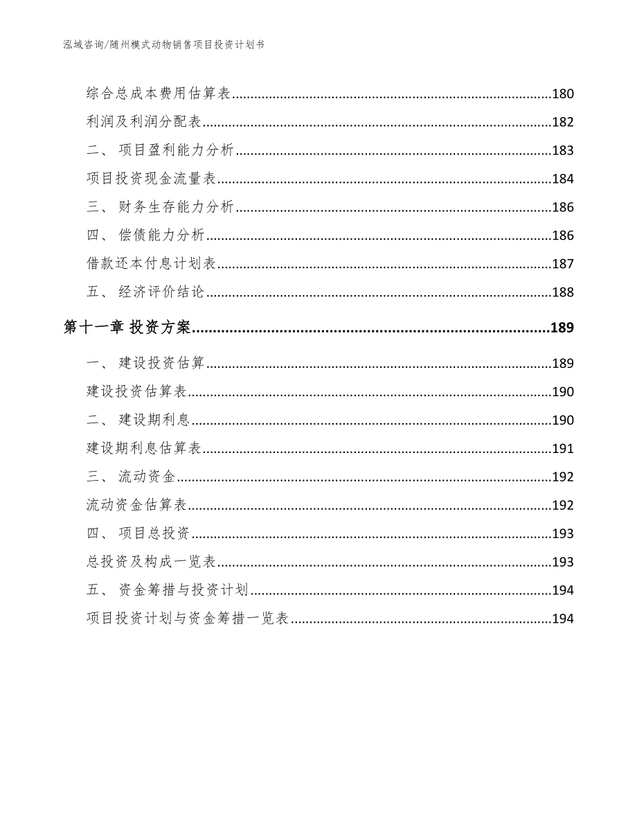 随州模式动物销售项目投资计划书_范文_第4页