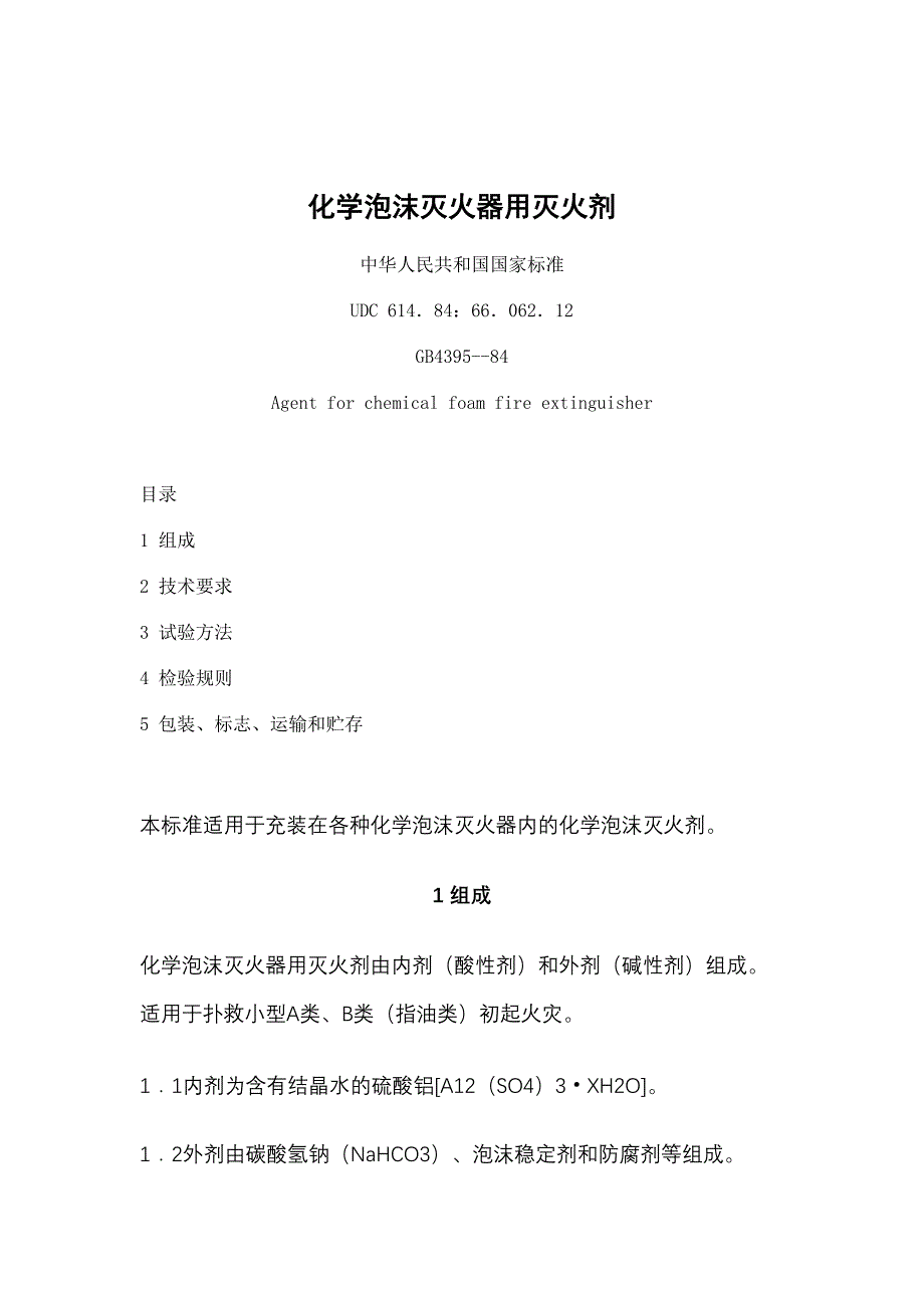 化学泡沫灭火器用灭火剂（天选打工人）.docx_第1页