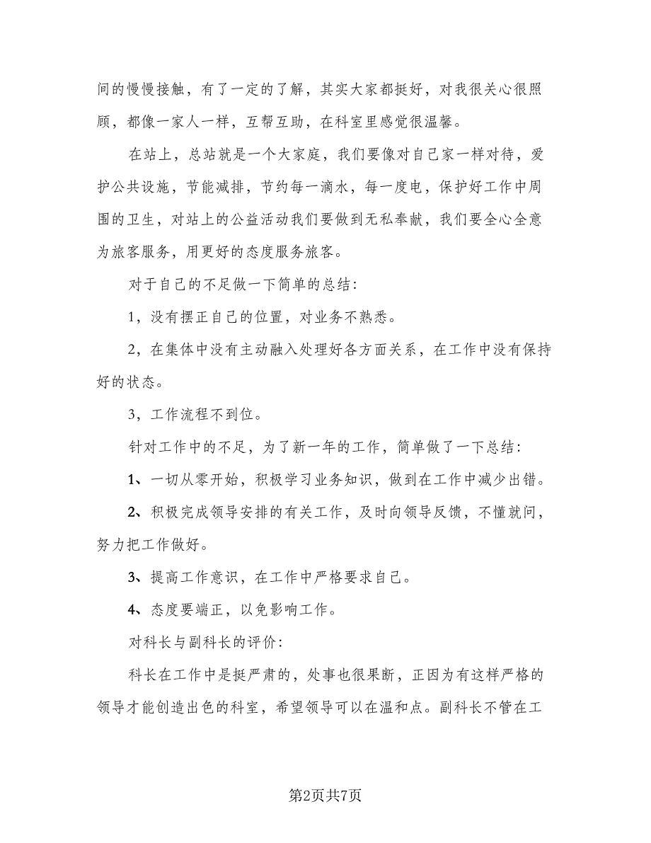 2023普通员工总结标准样本（3篇）.doc_第2页