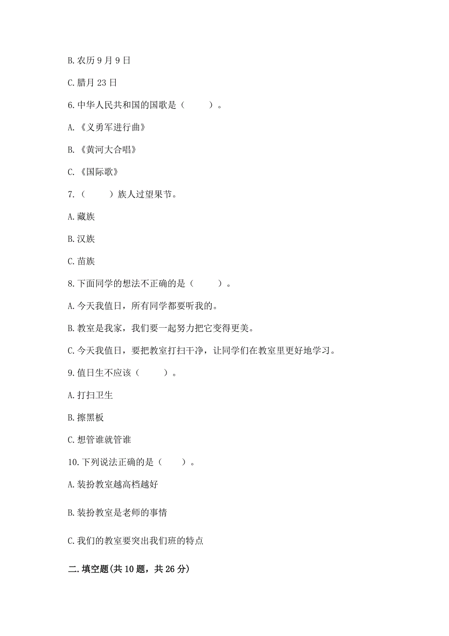 部编版二年级上册道德与法治期中测试卷【轻巧夺冠】.docx_第2页