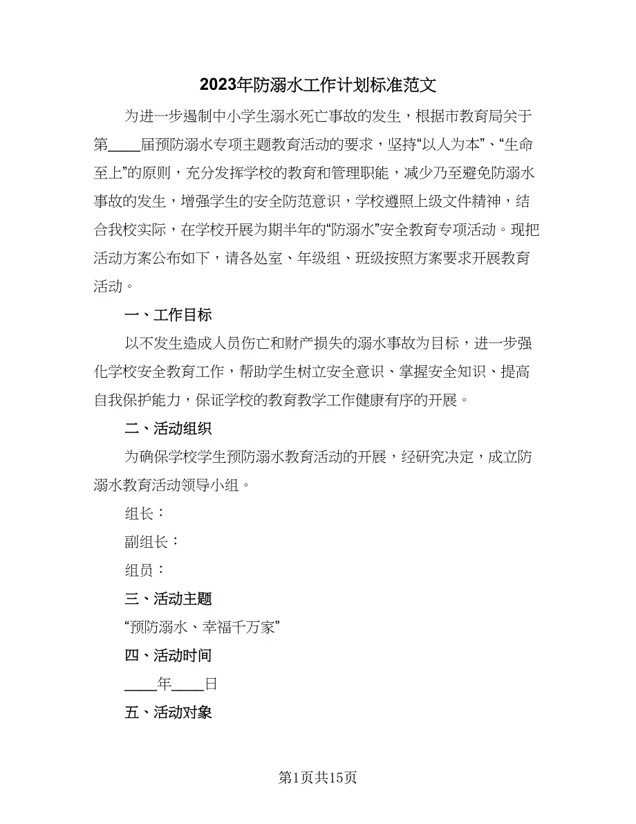 2023年防溺水工作计划标准范文（三篇）.doc_第1页