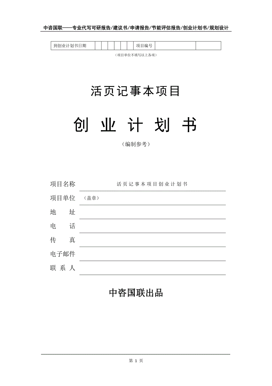 活页记事本项目创业计划书写作模板_第2页