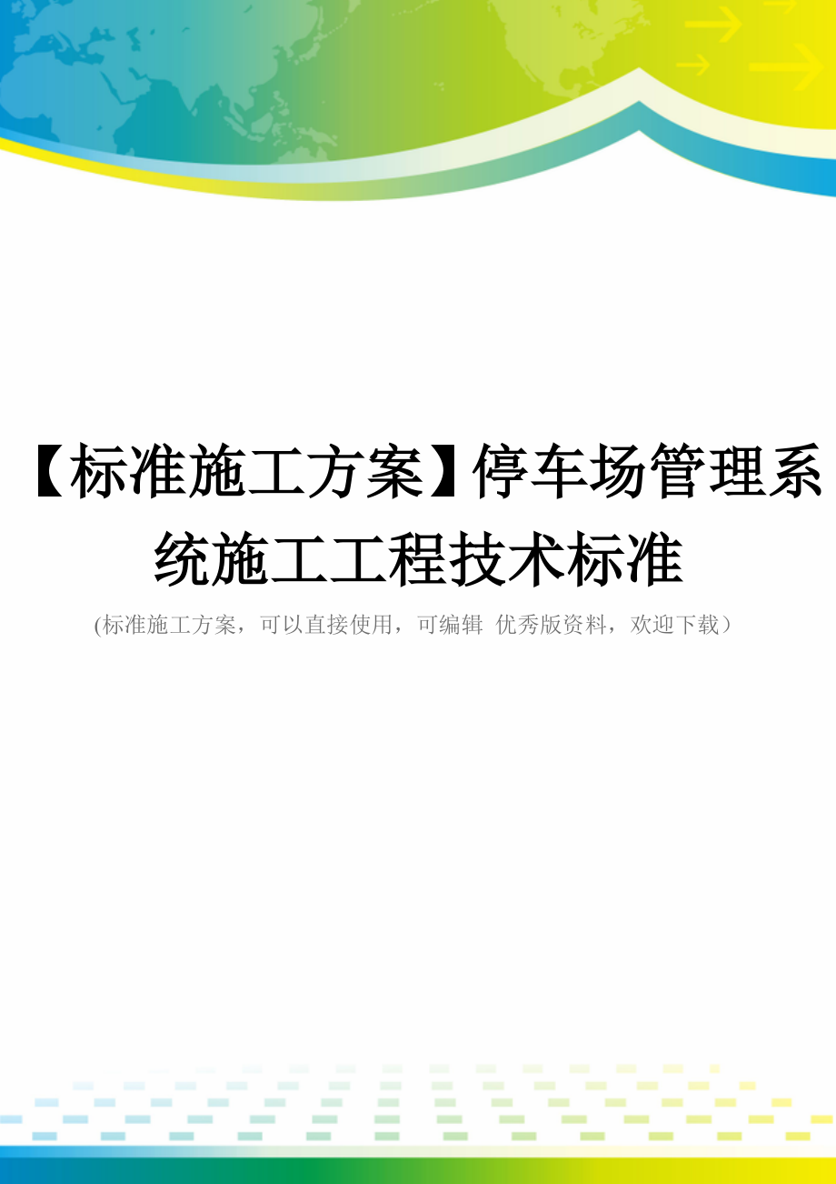 【标准施工方案】停车场管理系统施工工程技术标准_第1页