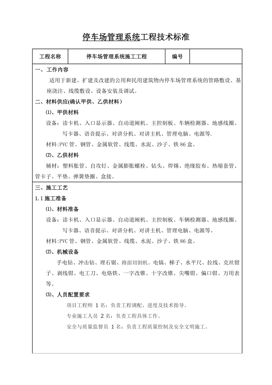 【标准施工方案】停车场管理系统施工工程技术标准_第2页