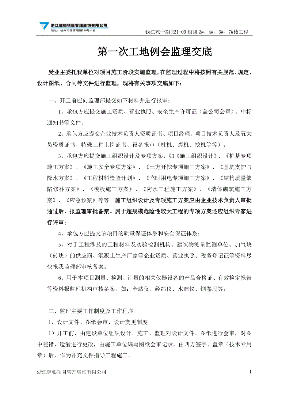 在第一次工程例会上监理技术交底_第1页