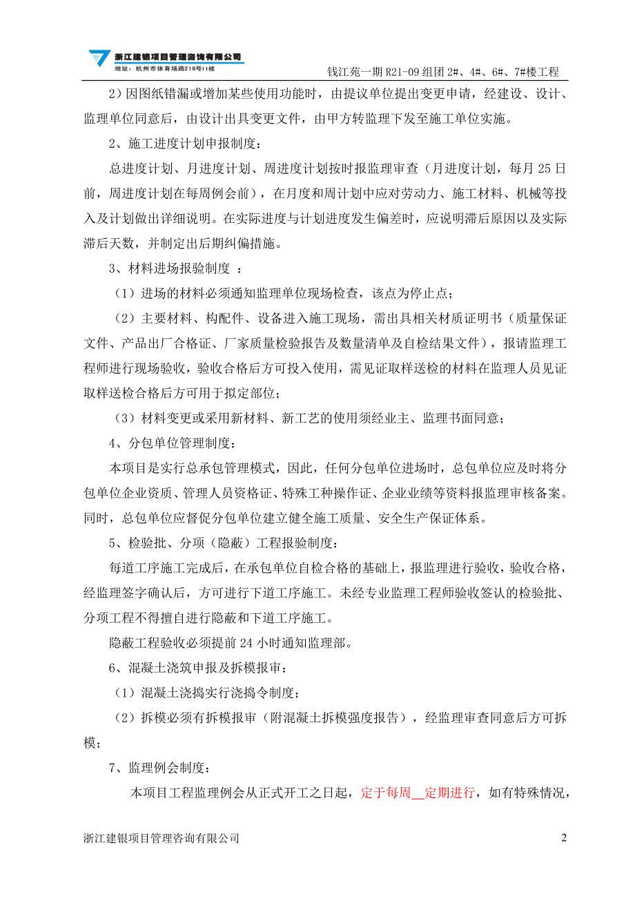 在第一次工程例会上监理技术交底_第2页