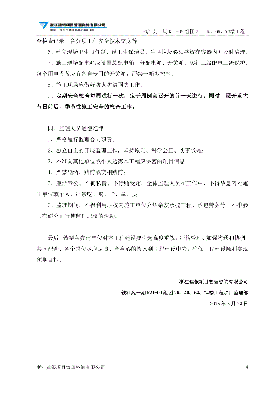 在第一次工程例会上监理技术交底_第4页