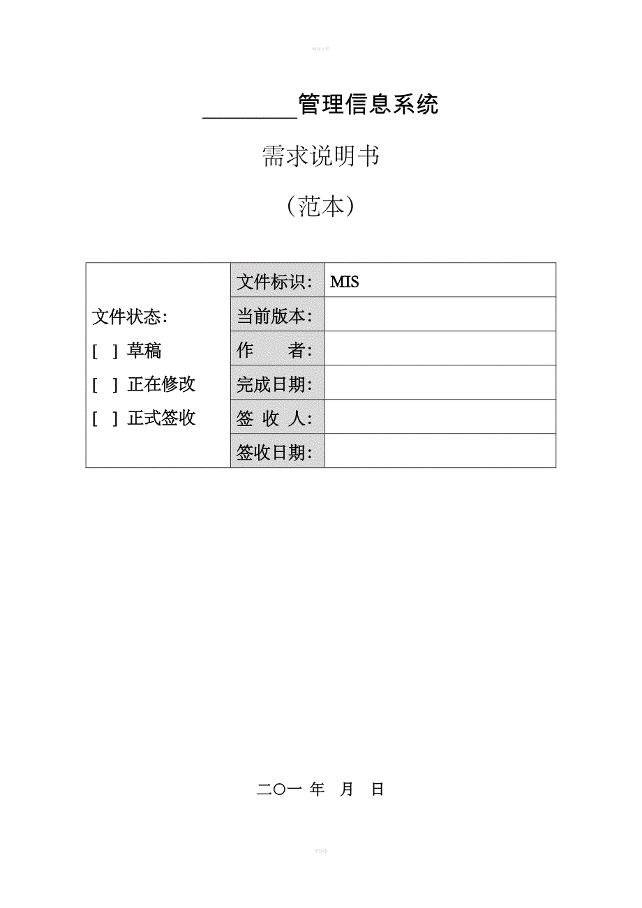 软件项目需求说明书(模板).doc_第1页