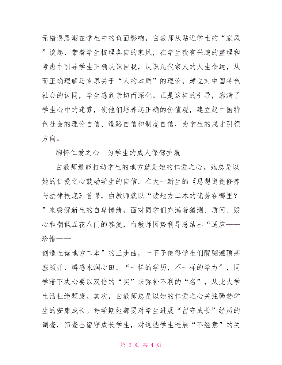 十佳师德标兵事迹材料：为了心中那份爱_第2页