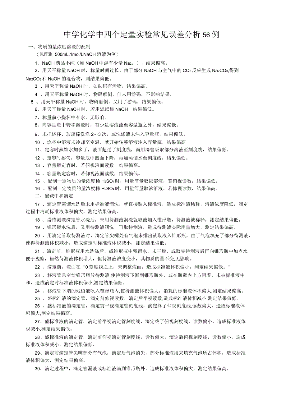 中学化学中四个定量实验常见误差分析56例_第1页