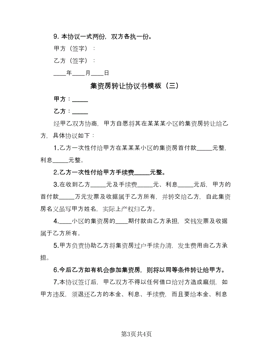 集资房转让协议书模板（3篇）.doc_第3页