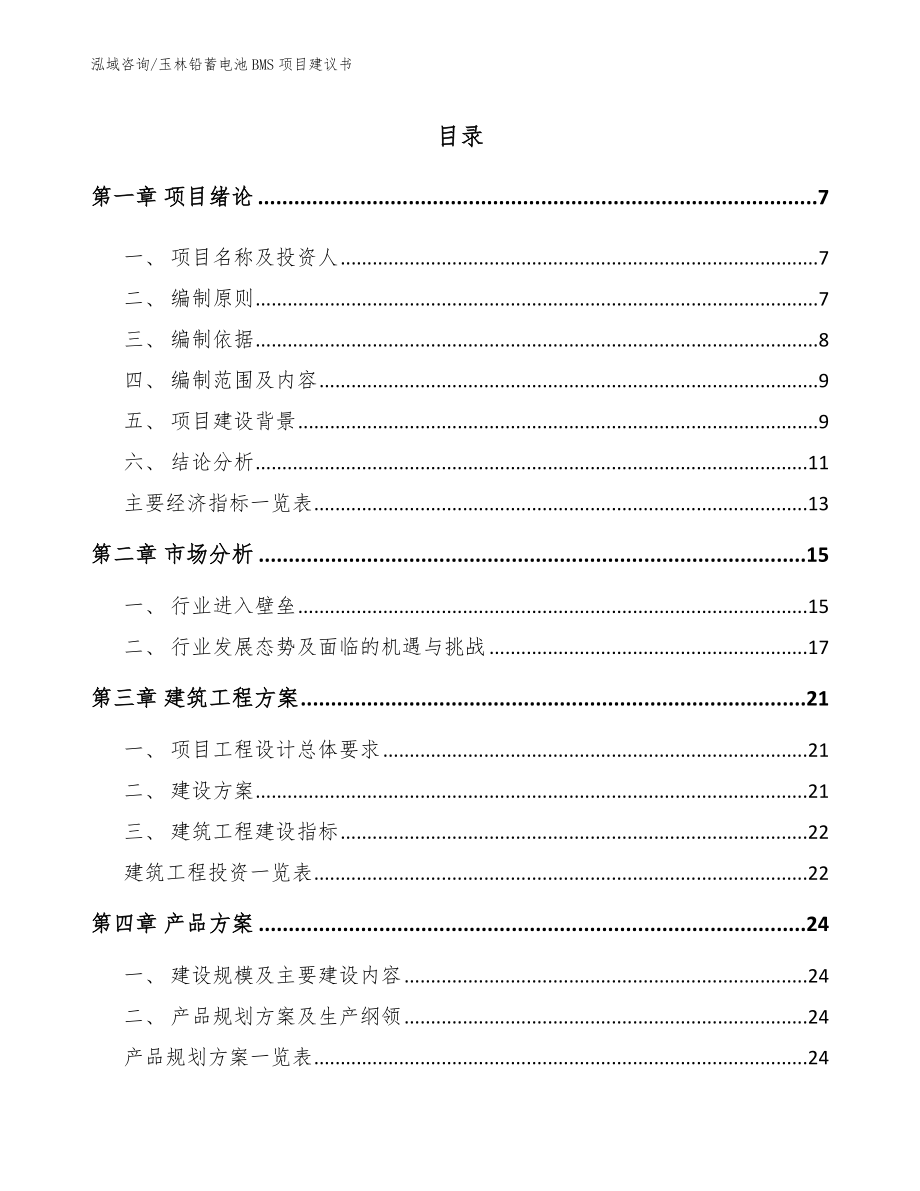 玉林铅蓄电池BMS项目建议书模板范本_第1页