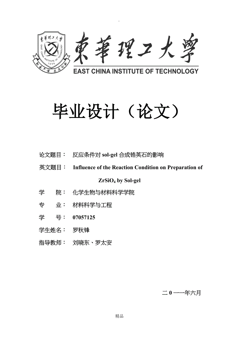 材料科学与工程毕业论文_第1页