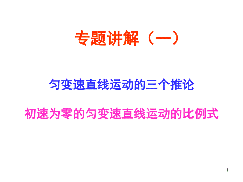 匀变速直线运动的推论和比例式课堂PPT_第1页