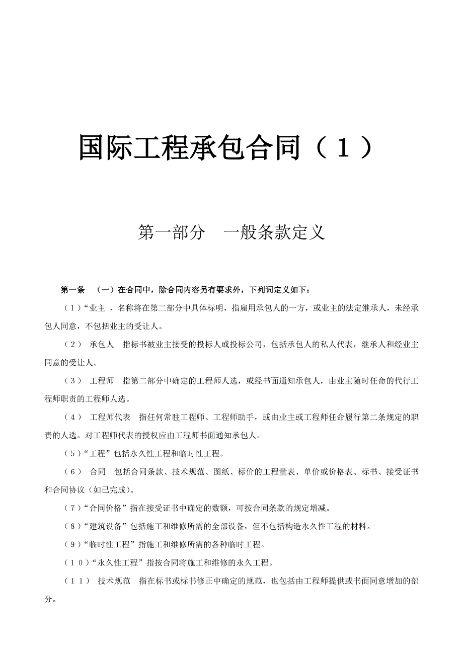 【管理精品】国际工程承包合同（１）_第1页