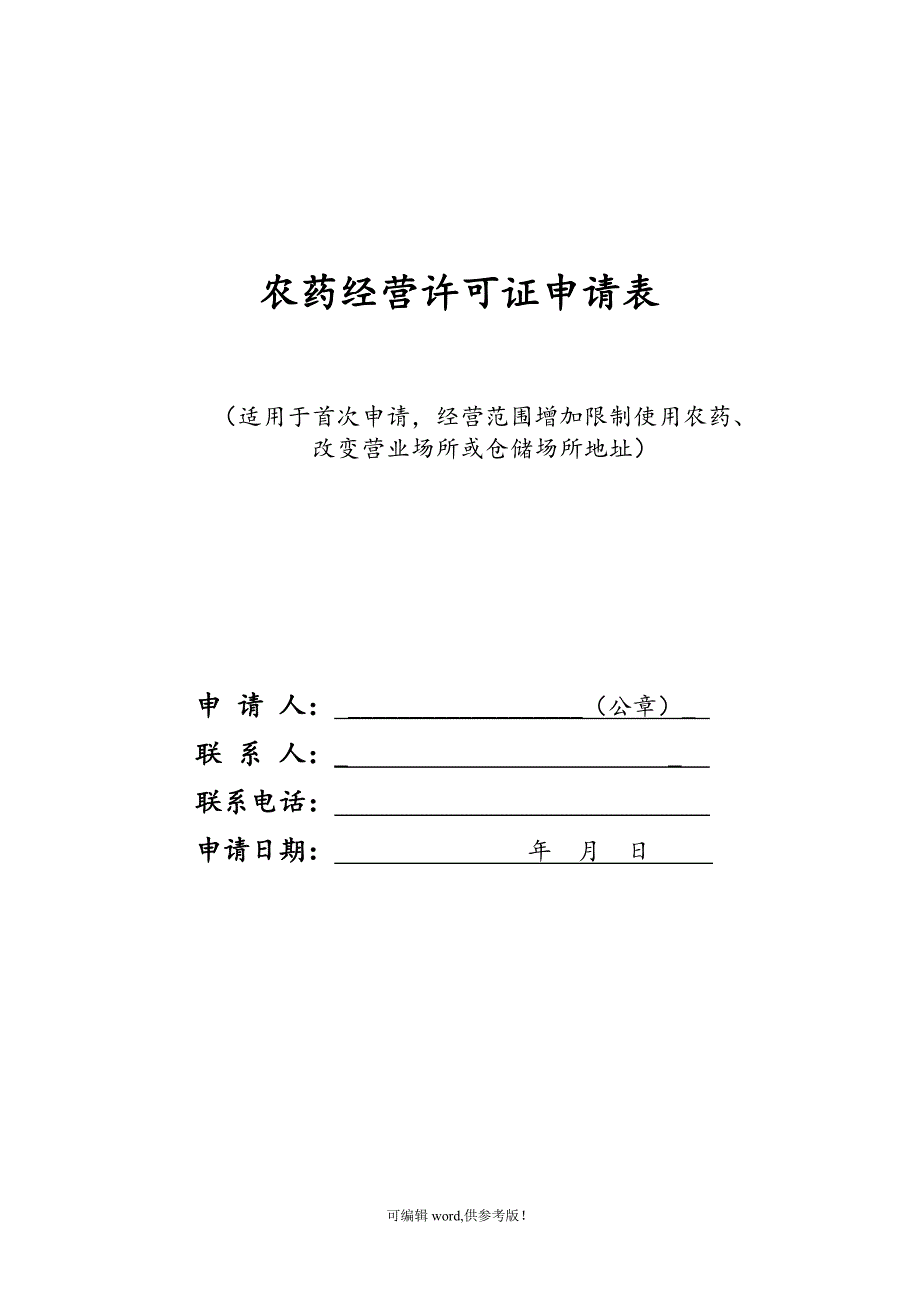 农药经营许可证申请表(电子版).doc_第1页