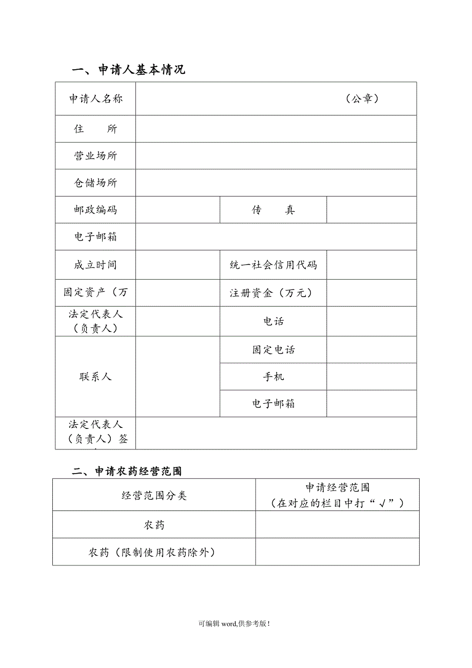 农药经营许可证申请表(电子版).doc_第2页