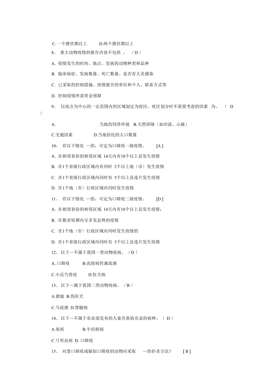 动物疫病防控知识竞赛复习题库一1_第3页