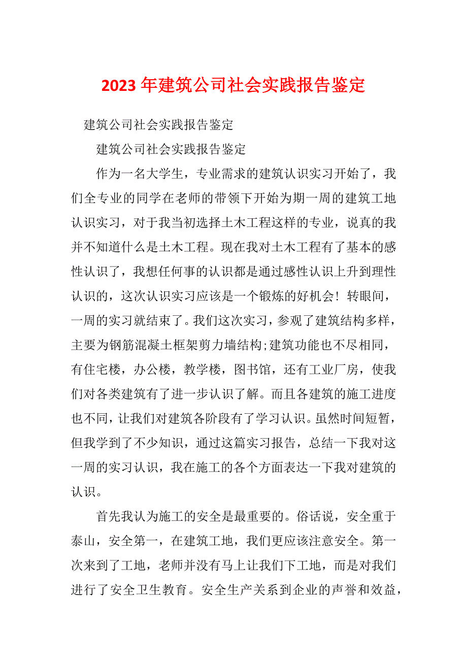 2023年建筑公司社会实践报告鉴定_第1页