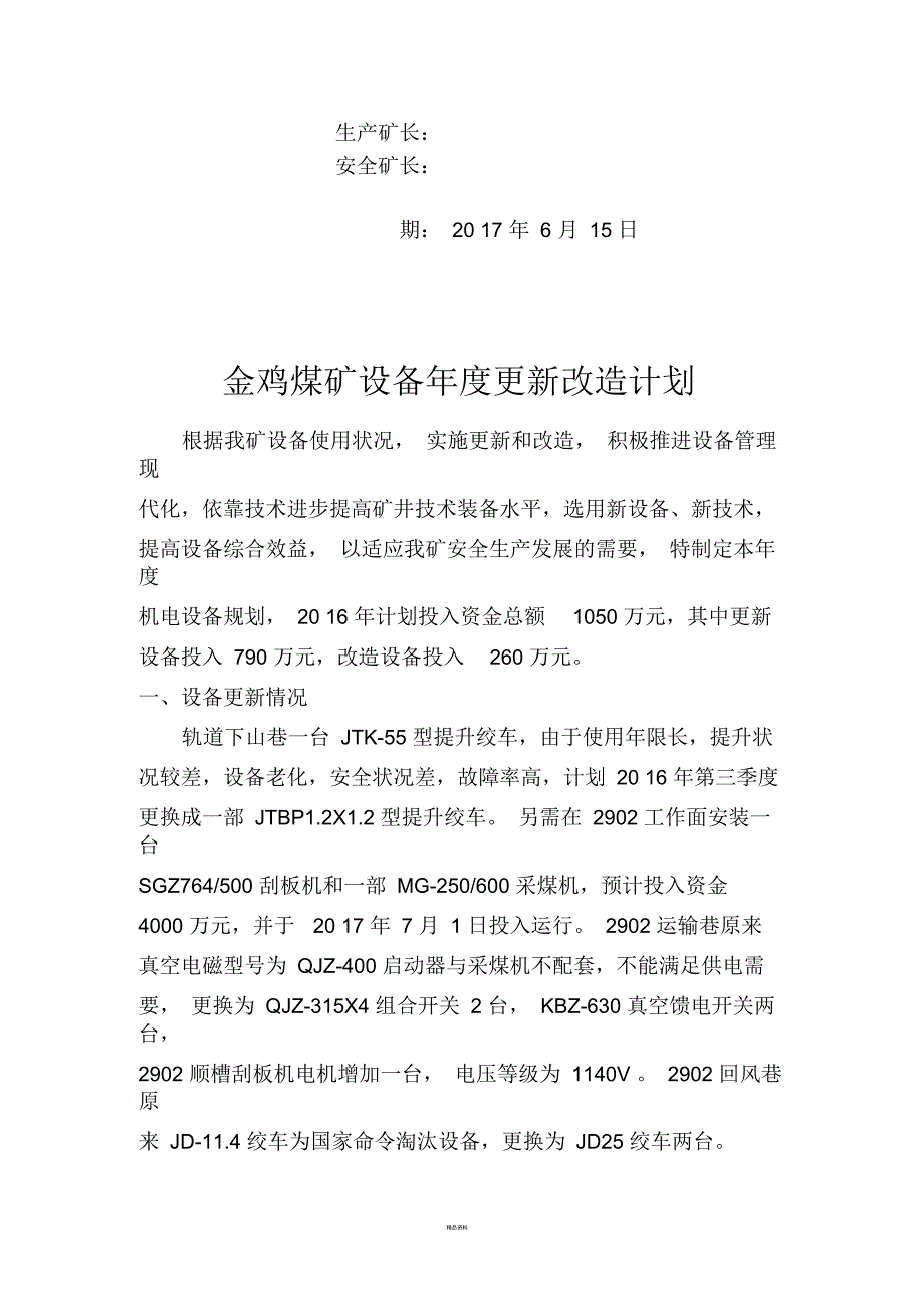 设备年度更新改造计划_第2页