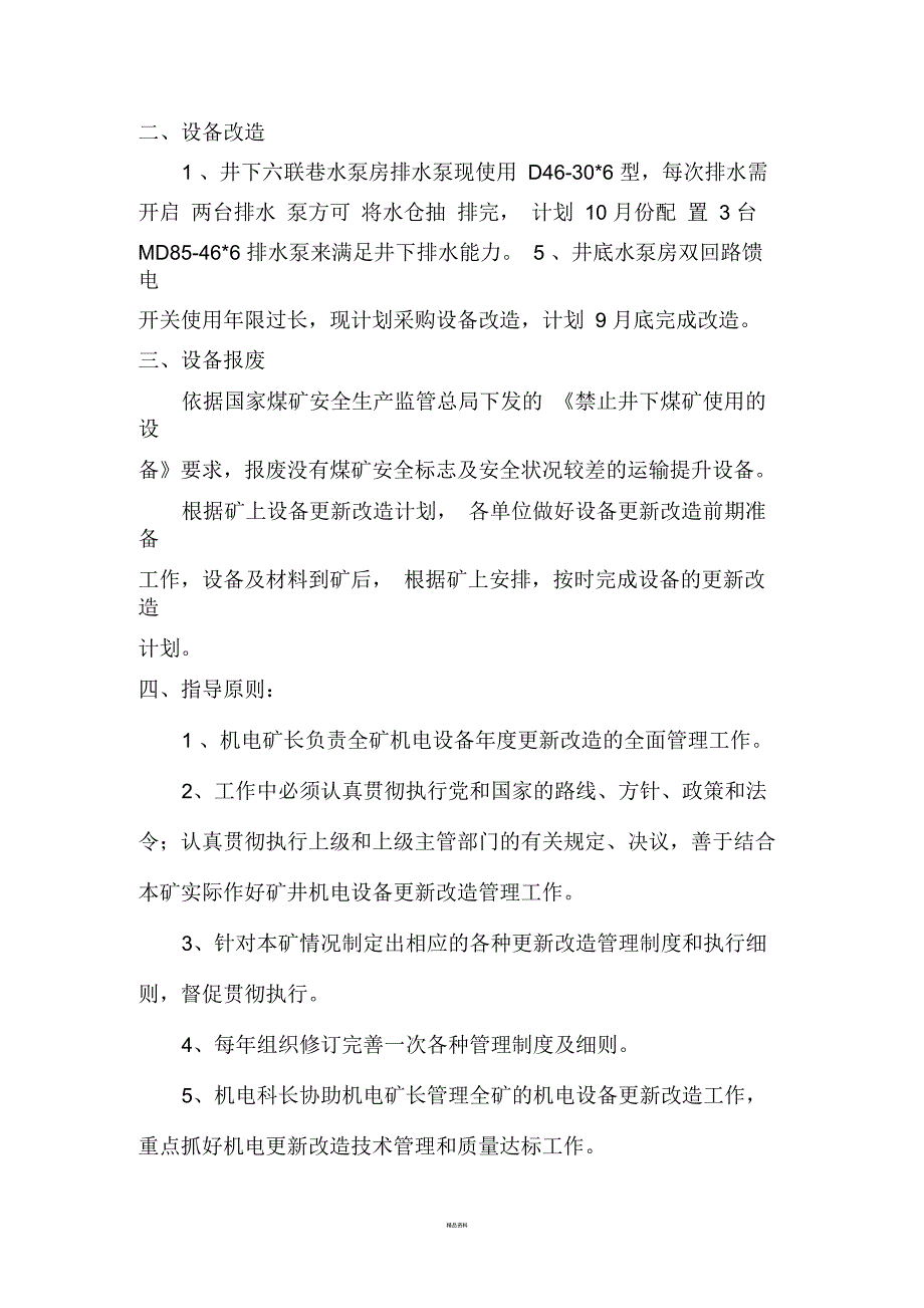 设备年度更新改造计划_第3页