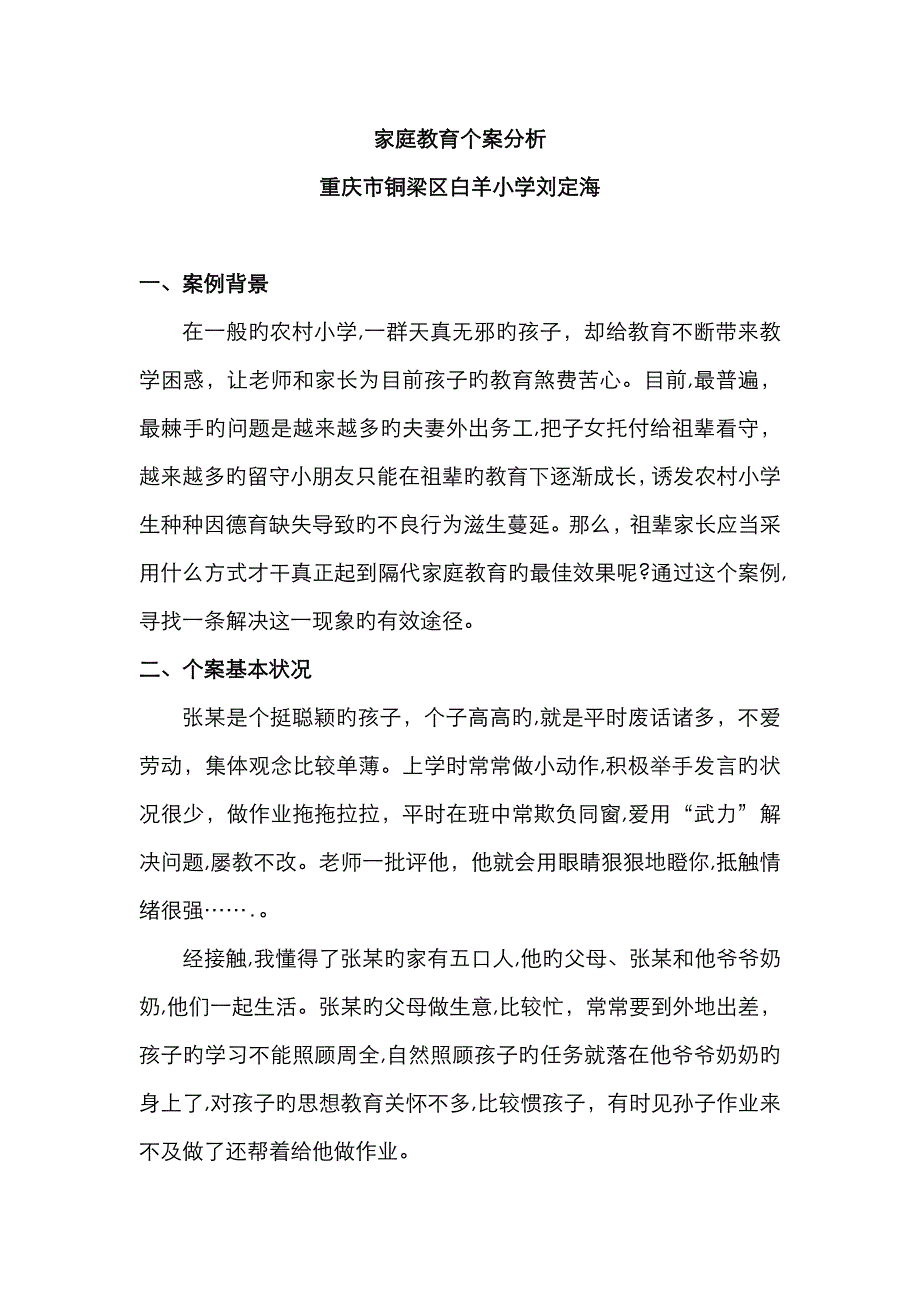 家庭教育个案分析_第1页