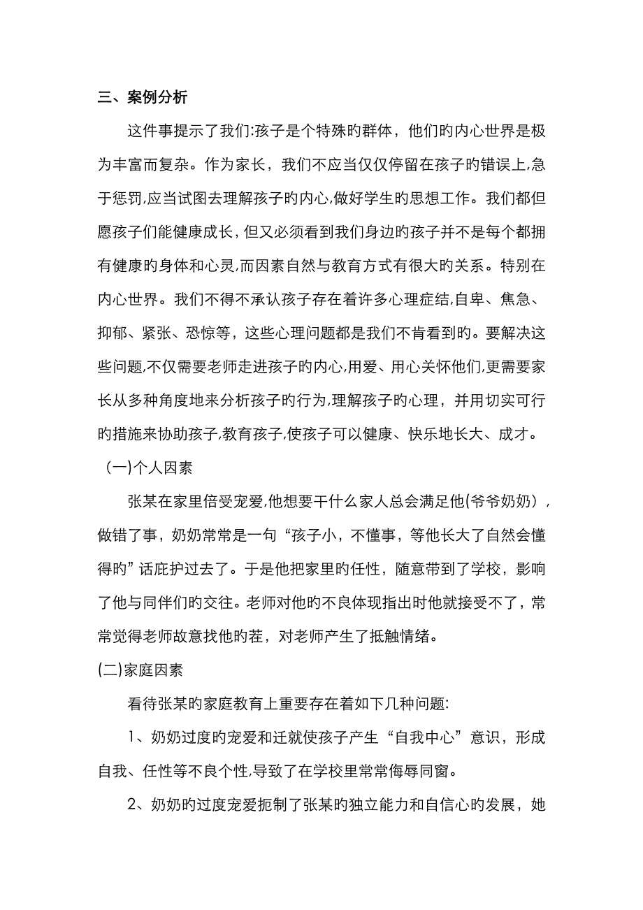 家庭教育个案分析_第2页