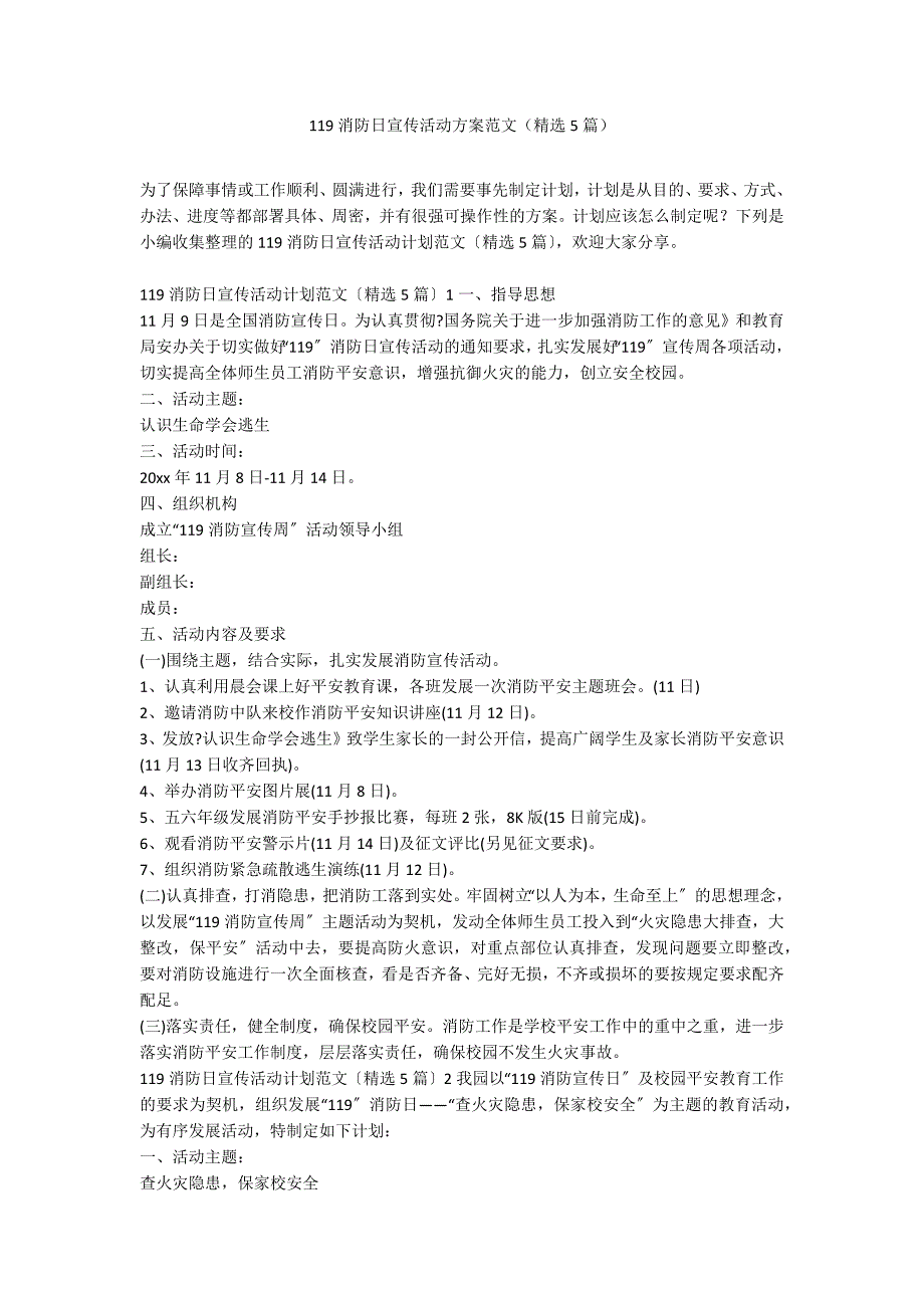 119消防日宣传活动方案范文（精选5篇）_第1页