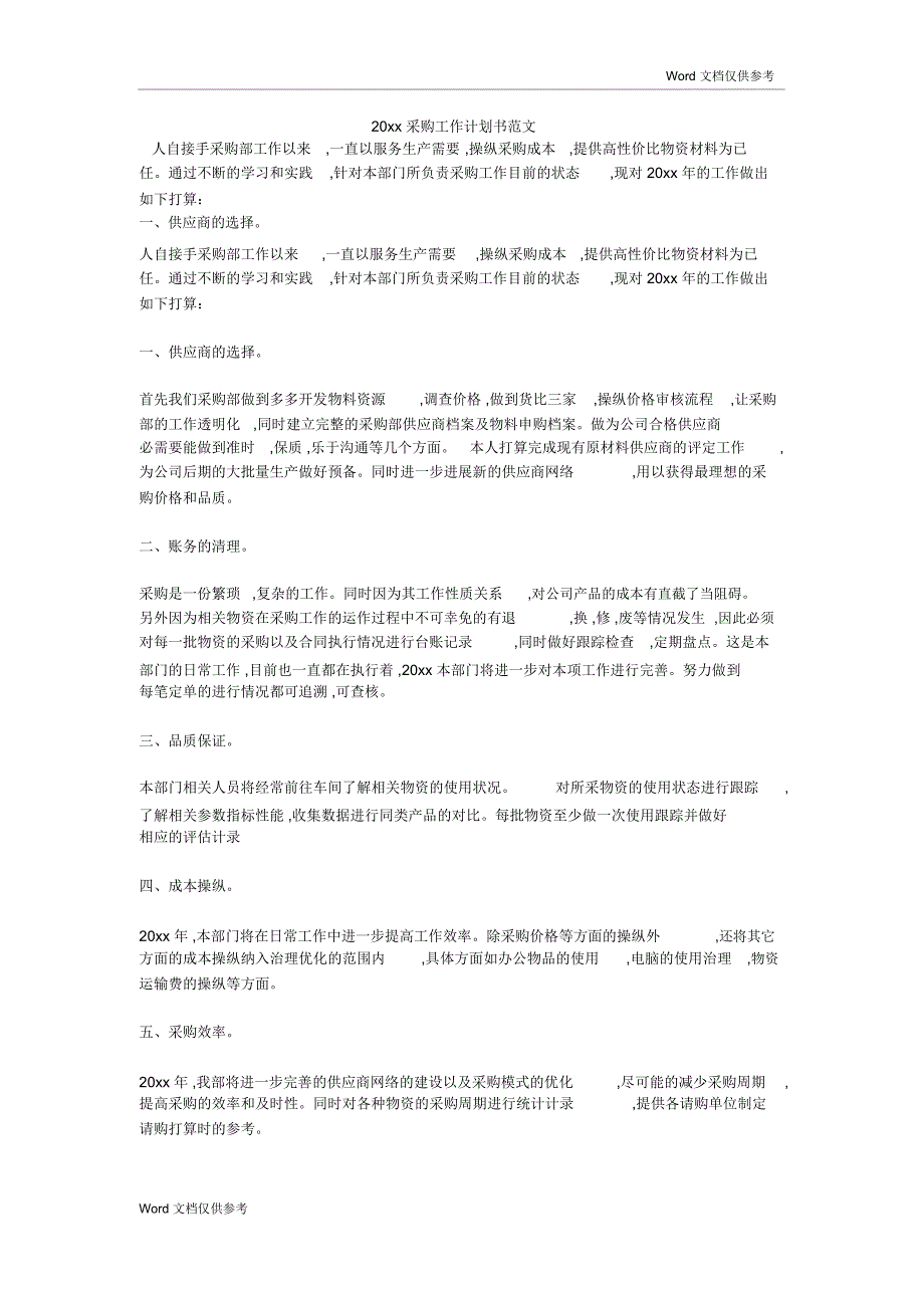 20xx采购工作计划书范文_第1页