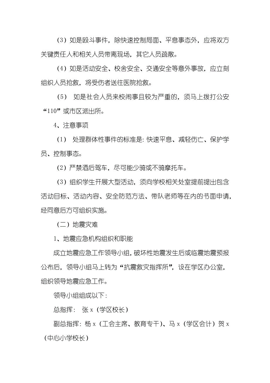 学区安全工作应急处理预案_第3页