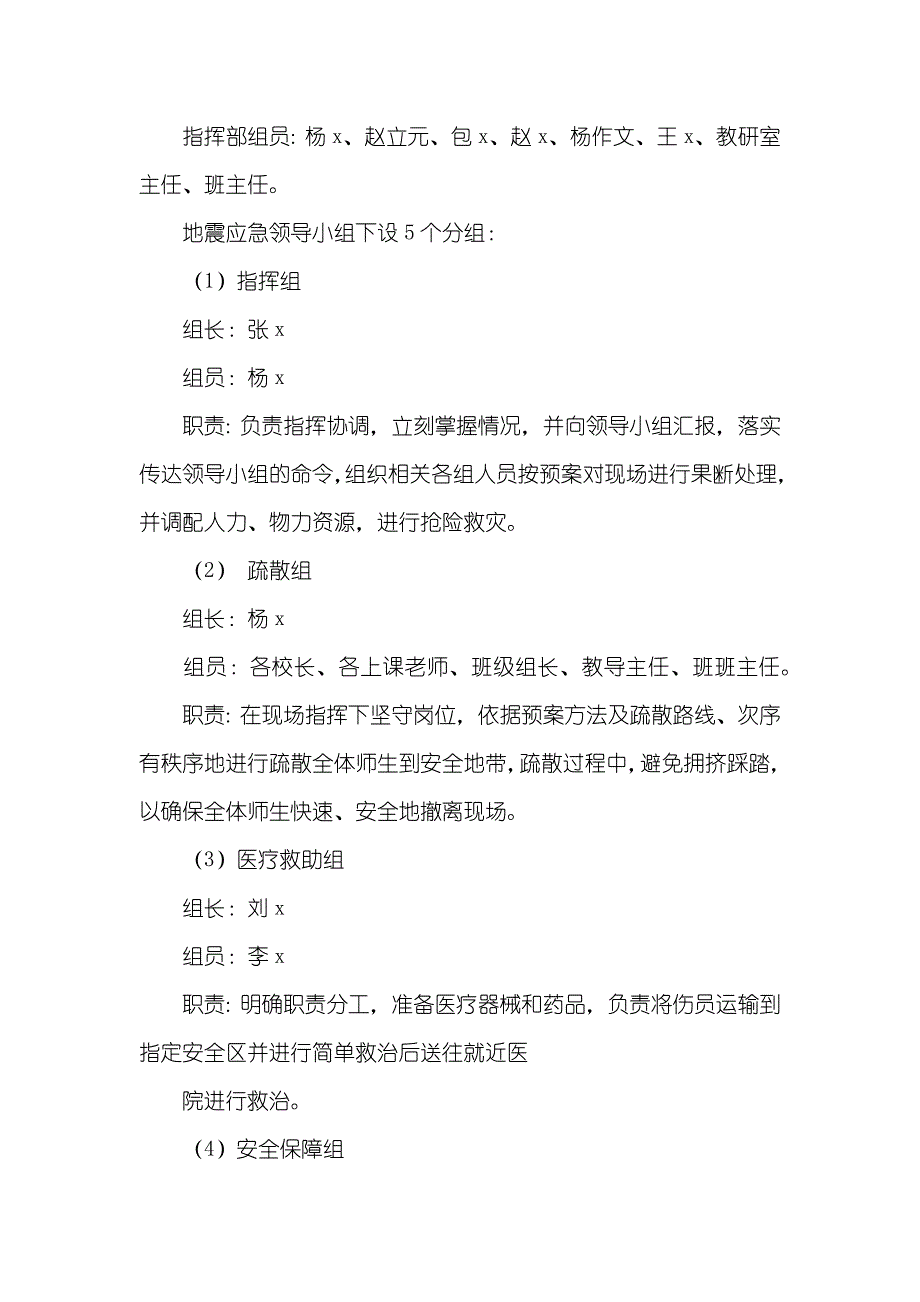 学区安全工作应急处理预案_第4页