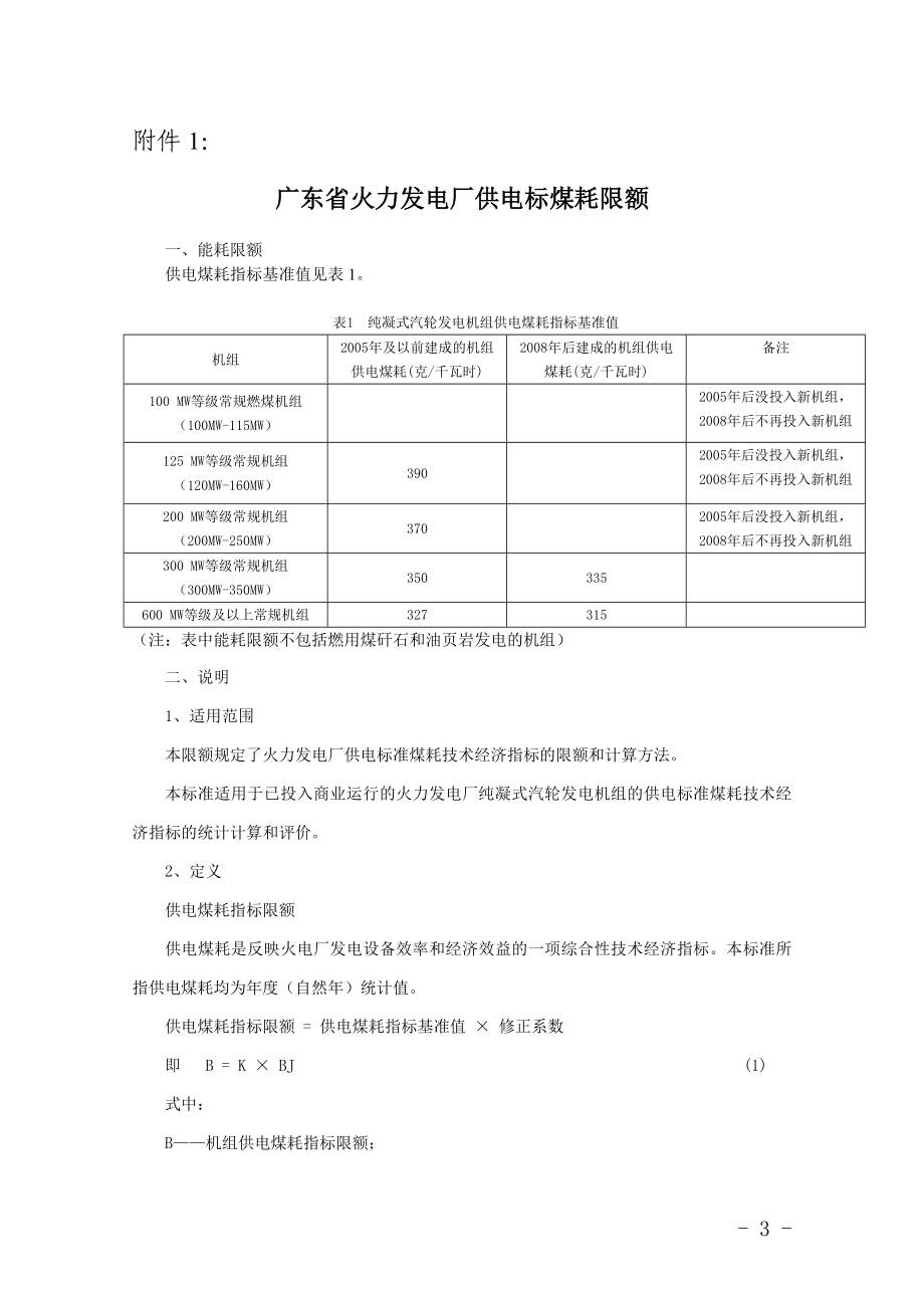 广东省能耗限额.doc_第3页