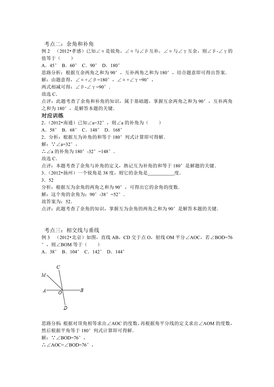 中考数学专题精品导学案第16讲：相交线与平行线含答案详解_第4页