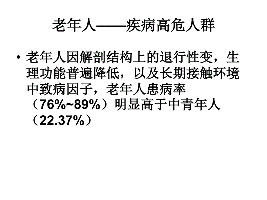 老年人常见疾病及护理_第4页