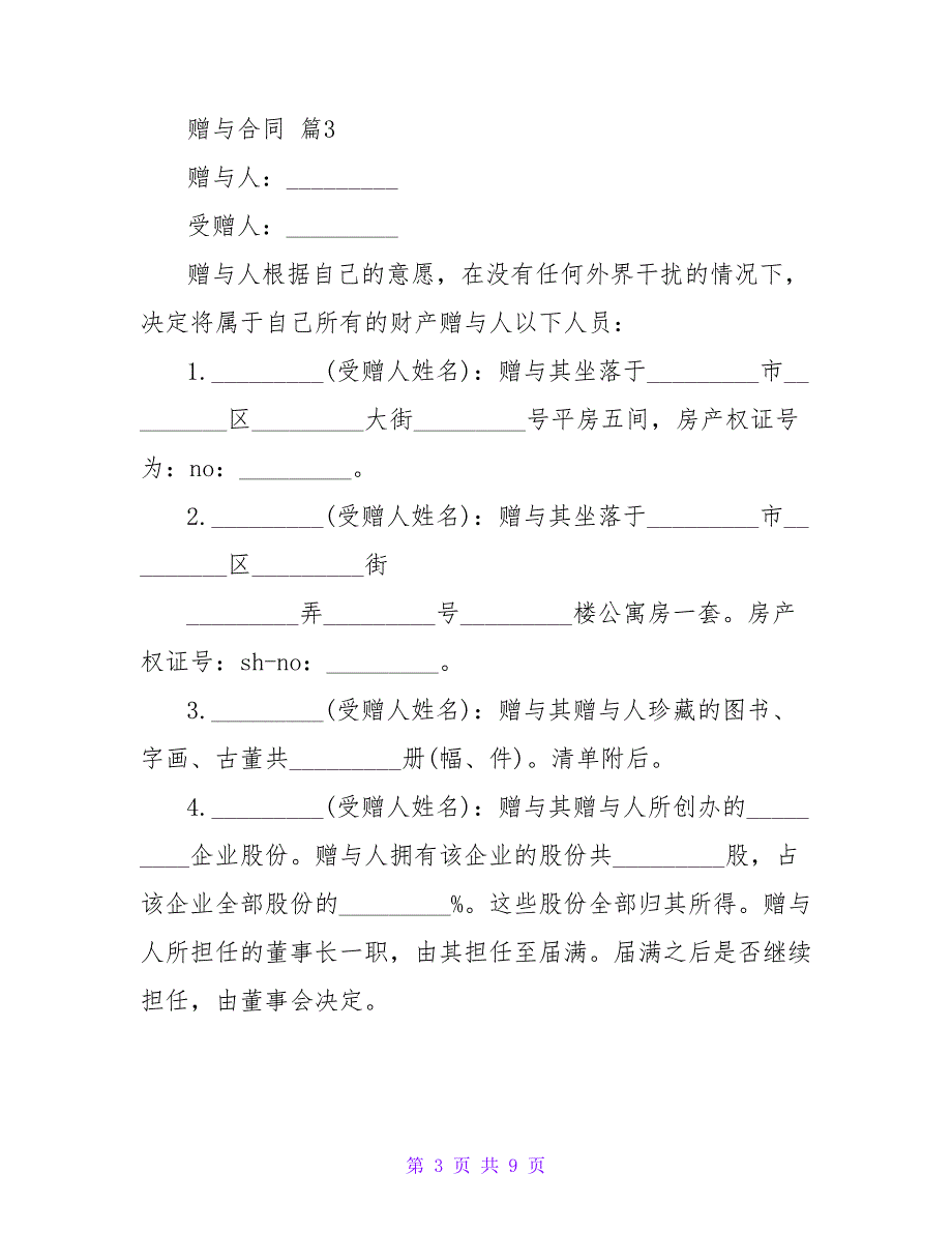 赠与合同锦集5篇.doc_第3页