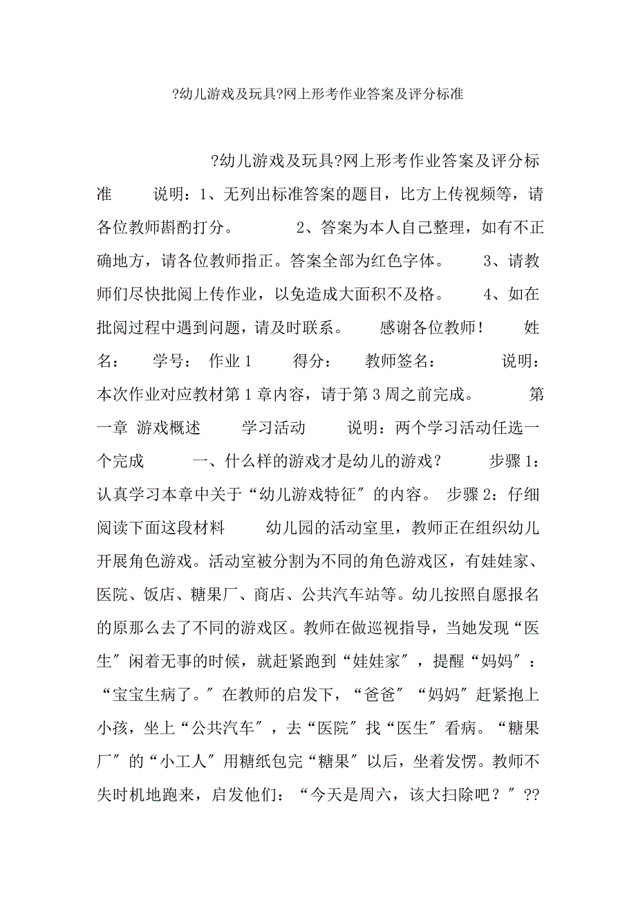 幼儿游戏与玩具网上形考作业答案及评分标准_第1页