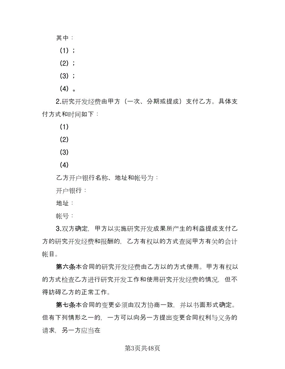 技术开发委托合同格式范文（8篇）_第3页