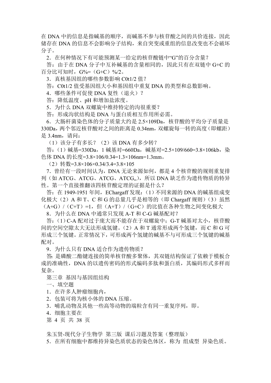 朱玉贤现代分子生物学第三版课后习题及答案整理版_第4页