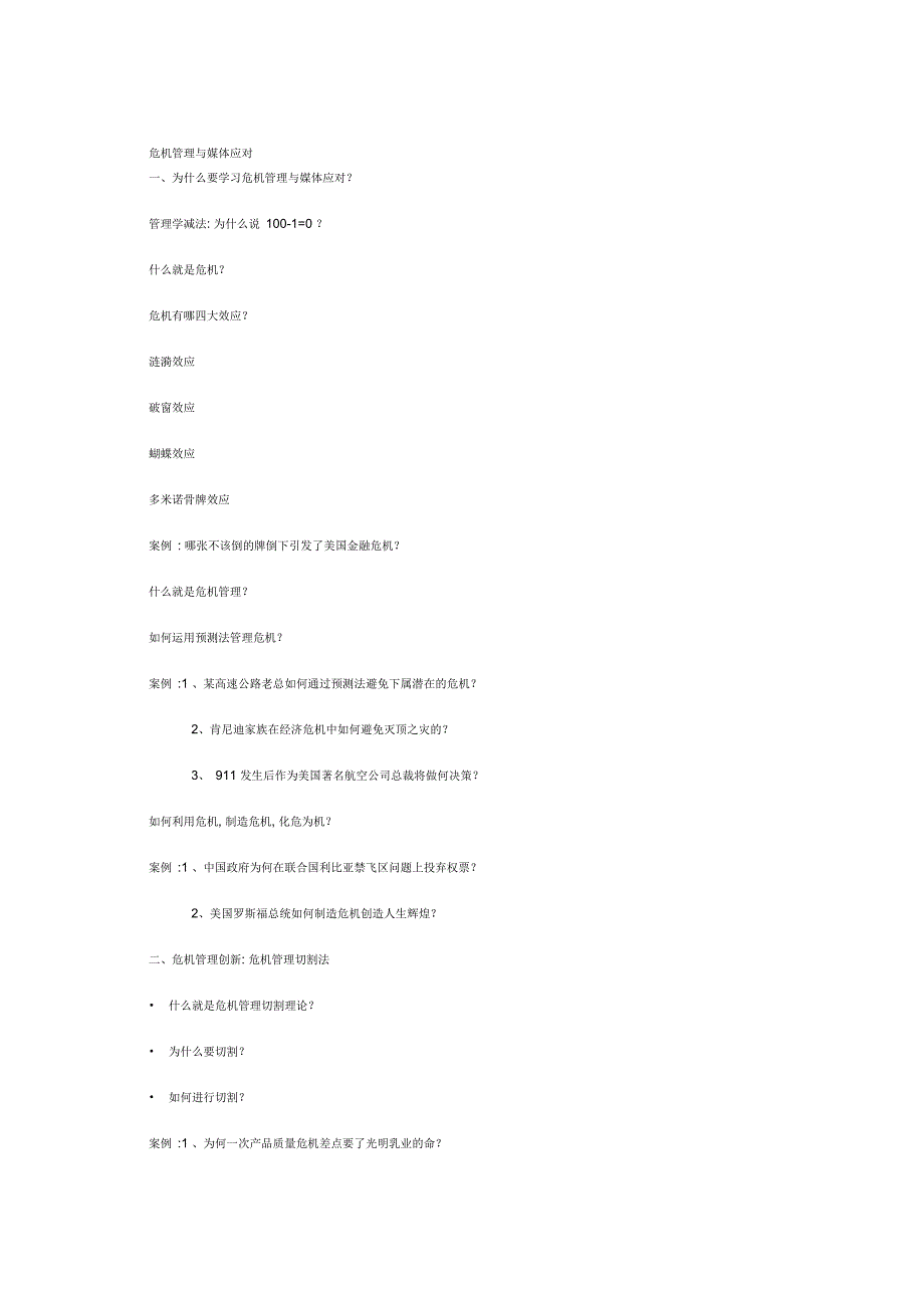 危机管理与媒体应对_第1页