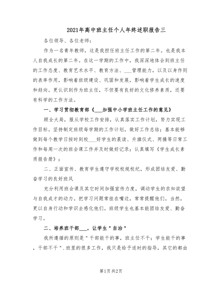 2021年高中班主任个人年终述职报告三.doc_第1页