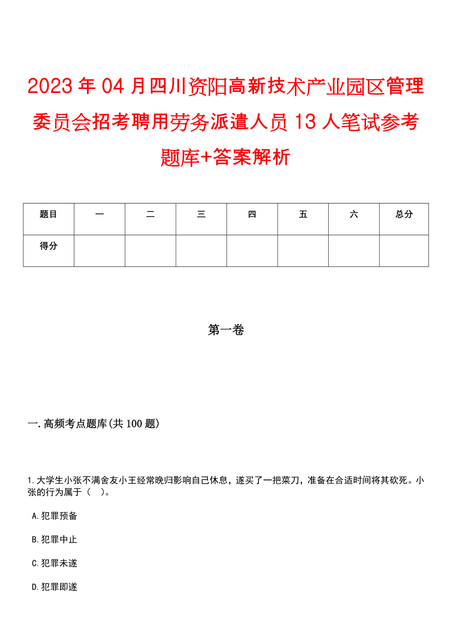 2023年04月四川资阳高新技术产业园区管理委员会招考聘用劳务派遣人员13人笔试参考题库+答案解析_第1页