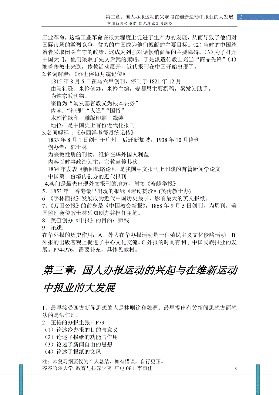 中国新闻传播史期末复习纲要.doc_第3页