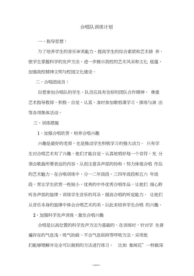 合唱队训练计划.方案