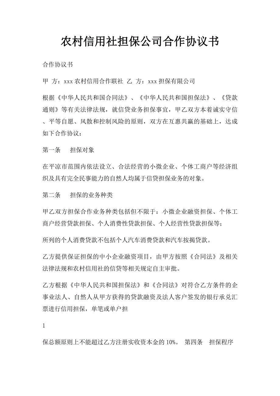 农村信用社担保公司合作协议书_第1页