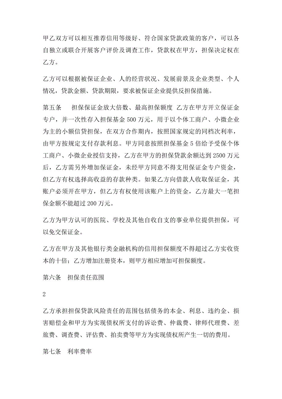 农村信用社担保公司合作协议书_第2页